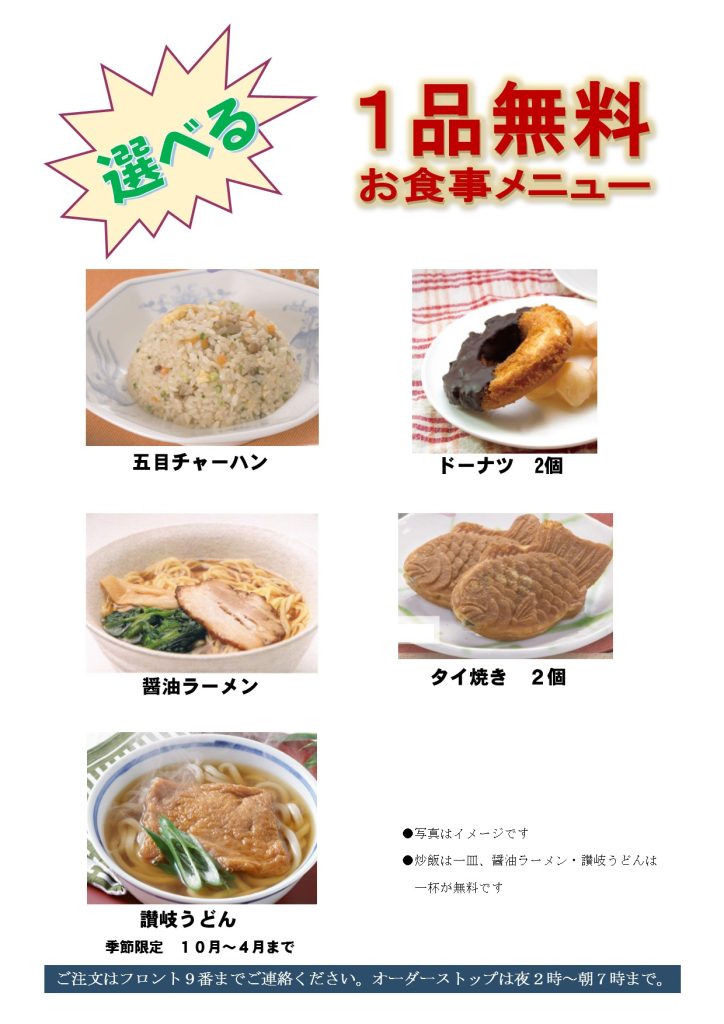 無料食事メニュー